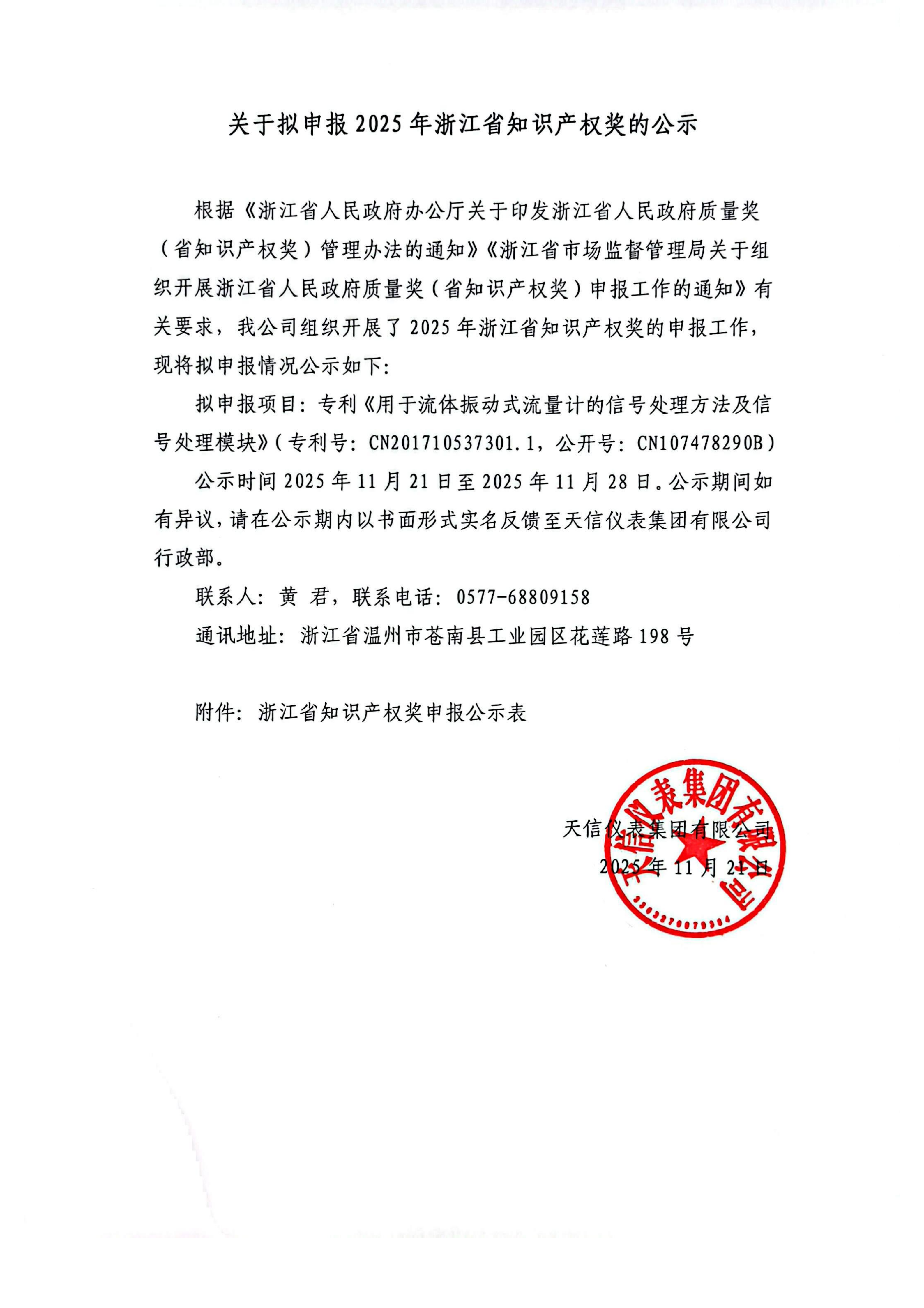 關(guān)于擬申報2025年浙江省知識產(chǎn)權(quán)獎的公示_01.png
